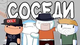 Мои Мысли о Соседях по Комнате (Русский Дубляж) - TheOdd1sOut