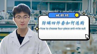 螨虫过敏怎么选床品四件套 How to choose a four-piece bedding set to against mite allergy