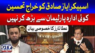 Ata Tarar Statement On National Assembly Speaker Ayaz Sadiq Decision | GTV News