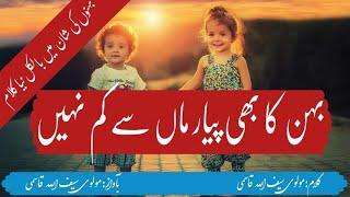 New Nazam on sister 2024/BAHAN KA BHI PYAAR MAA SE KAM NAHI/BY SAIFULLAH QASMI #bahan#sister#brother