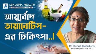 আয়ুর্বেদে  ডায়াবেটিস - এর চিকিৎসা ! | Diabetes - Treatment in Ayurveda - Dr. Bhaswati Bhattacharya