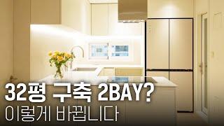 30평대 국민평수 사신다면 이 방법이 정답입니다. | 32평 방배 현대 홈타운, 아파트 인테리어