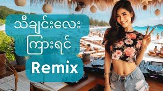 (Tech House) သီချင်းလေးကြားရင် (DJ Remix by FANCY BOX)