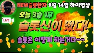 [NEW슬롯환자] 9월 14일 하루 3승 1무 슬롯은 이렇게 하는거다 ~~!! [슬롯실시간] [프라그마틱] [슬롯생방송] [NEW슬롯환자] [슬롯환자]