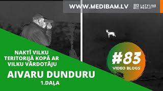 Naktī vilku teritorijā kopā ar vilku vārdotāju Aivaru Dunduru. 1.daļa. Video bloga #83 epizode