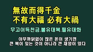 명심보감,공짜는 없다/청곡의 니캉내캉/소동파 왈, 무고이득천금이면 불유대복이며 필유대화니라/아무까닭없이 많은 돈이 생기면큰 복이 있는 것이 아니라 큰 재앙이 있다