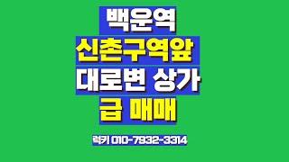 백운역 신촌구역 주변 상가매매