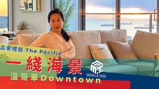 溫哥華 一綫海景高奢公寓 The Pacific Downtown 全景俯瞰 逾1500尺大空間 中文字幕 溫哥華置業