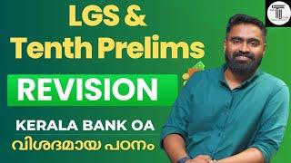 REVISION  LGS  10TH PRELIMS  Kerala Bank OA  വിശദമായ പഠനം  Connected Questions  147/2024 