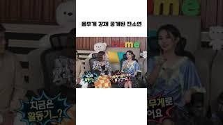 [나혼자산다] 몸무게 강제로 공개된 전소연