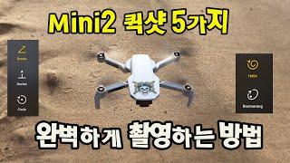 DJI 미니2 퀵샷 5가지 완벽하게 촬영하는 방법 (DJI Mini2 QuickShot)