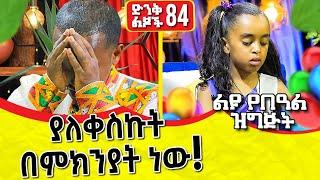 ልዩ የበዓል የድንቅ ልጆች ዝግጅት - 84 Comedian Eshetu Official 2022 | Donkey Tube 2022 |