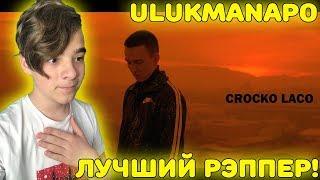 ЛУЧШИЙ РЕПЕР! | Ulukmanapo - Crocko Laco (Official Video) Реакция