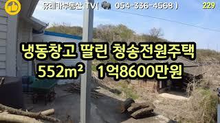 @TV-zm3lu #청송부동산#청송전원주택#청송토지#냉동창고 딸린 청송전원주택