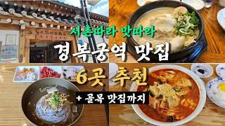 서울 경복궁역, 서촌 맛집 Best 6곳 / 맛집탐방 ep.25