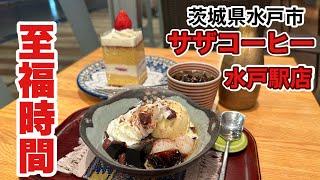 【水戸市】サザコーヒー水戸駅店　至福な時間コーヒータイム！