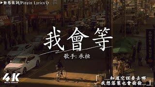 40首超好聽的流行歌曲「無廣告」2024流行歌曲 [ Douyin 抖音歌曲2024 ]蔡健雅 - Letting Go, 承桓 - 總是會有人, 汪蘇瀧/單依純 - 如果愛忘了, ...