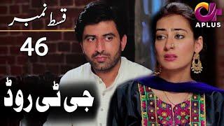 GT Road - EP 46 | Aplus| Inayat, Sonia Mishal, Kashif | Pakistani Drama | AP1 | Aplus | CC1