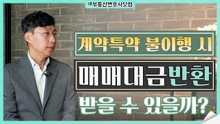 계약특약 불이행 시, 매매대금반환 받을 수 있을까?
