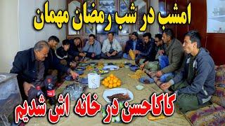 امشب در شب رمضان مهمان کاکا حسن در خانه اش شدیم - رمضان مبارک 