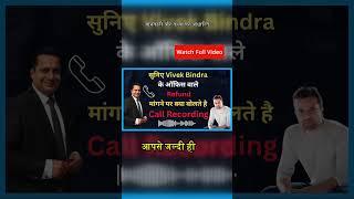 सुनिए Refund मांगने पर क्या बोलते है Vivek Bindra के ऑफिस वाले | IBC Scam #stopvivekbindra