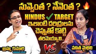 HINDUS TARGET : Brahma Kumaris vs Vanitha Mythili  : Vanitha Mythili Revealed Brahma Kumaris Scams