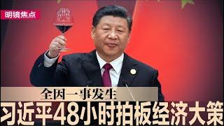 习近平48小时拍板经济大策，彭博：全因一事发生；潘功胜打破李强旧规，亲自直播答记者问；习近平认错太迟太少，年底前肯定要再放水一次｜#明镜焦点（20240925）