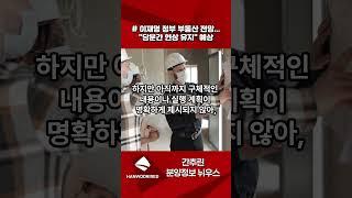 간추린 분양정보 뉘우스 250605 016 #분양 #부동산 #아파트 #이슈