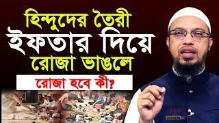 হিন্দুদের তৈরি করা খাবার দিয়ে ইফতার করলে রোজা হবে কী? জানলে অবাক হবেন || শায়েখ আহমাদুল্লাহ || wuy