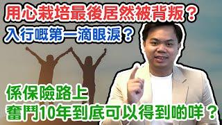 【個人成長】真實分享土生土長大學畢業生，做保險奮鬥十年全紀錄｜入行六年買左兩層樓四個車位？回望十年保險路，最大得著竟然係呢樣？