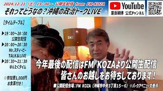 20241221 それってどうなの？沖縄の政治トークLive「”2024ファン感謝祭” 公開生配信 from FM KOZA」