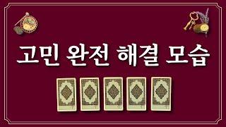 고민이 이렇게 해결돼요🪄 1장의 카드를 선택하면 고민이 해결됩니다.