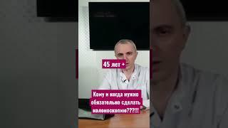 Кому и когда нужно делать колоноскопию обязательно? Показания к колоноскопии. В каком возрасте?