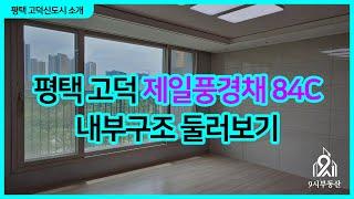 평택고덕 제일풍경채 84C타입 내부 둘러보기