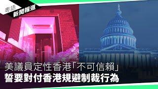 英政府最新《香港報告》被指較以往溫和　港府仍以4500字長文反駁｜粵語新聞報道（09-12-2024）