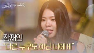 장재인 - 다른 누구도 아닌 너에게 | #피크닉라이브소풍 l EP.71