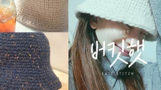 [꾸밍의 코바늘홀릭]버킷햇/벙거지 니트스리치로 데일리모자뜨기#2