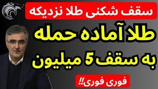 قیمت طلا آماده حمله به سمت سقف شکنی 5 میلیون  | نقدینگی و پایه پولی در شرایط افتضاح