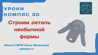 Видеоуроки Компас 3D. Строим деталь необычной формы