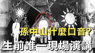 孫中山說話什麼聲音？100年前國父原聲演講，