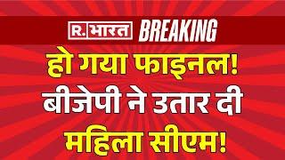 BIG Breaking On Delhi Elections LIVE: BJP ने उतार दी महिला सीएम? | Arvind Kejriwal | AAP | BJP