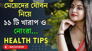 Health Tips In Bengali / Latest Bengali GK / Bangla GK Question and Answer / Health Anand / Ep 39