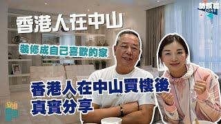 安娜睇樓團丨香港人在中山買樓後真實分享丨裝修成自己喜歡的家丨19年賣得火爆的上乘世紀公園，業主們回家啦丨內地買樓同香港買樓的區別丨又能唔能盡快適應到中山生活呢？