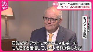 【オーストラリア・モリソン前首相】石破氏は「クアッドに大きな力をもたらしてくれるだろう」