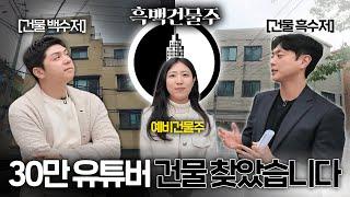 "고르기만 하세요" 공짜로 내 건물 찾는 방법ㅣ[흑백건물주 1편]