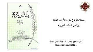 09 -بستان الروح جـ1 -  الكرامة - الأنبا يؤانس أسقف الغربية