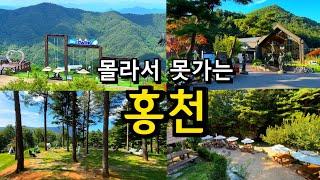 강원도 홍천 당일치기 여행코스 5곳 (+입장권 할인방법) / 국내여행지 추천