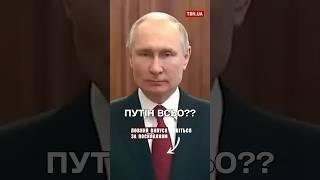 ️ Путін давно ПОМЕР??