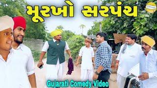 મૂરખો સરપંચ//Gujarati Comedy Video//કોમેડી વિડિઓ SB HINDUSTANI