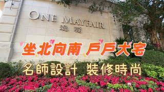 九龍塘 逸瓏 One Mayfair 5座 實用1489‘ 『睇裝修 睇戶型』名師設計 大宅氣派 #廣播道 #41校網 #九龍豪宅 #catherine #帶你睇樓 #香港樓市2023